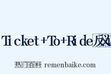 Ticket+To+Ride反义词是什么意思的图片